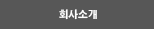회사소개