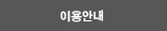 이용안내