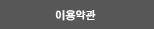 이용약관