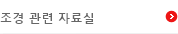 조경관련자료실